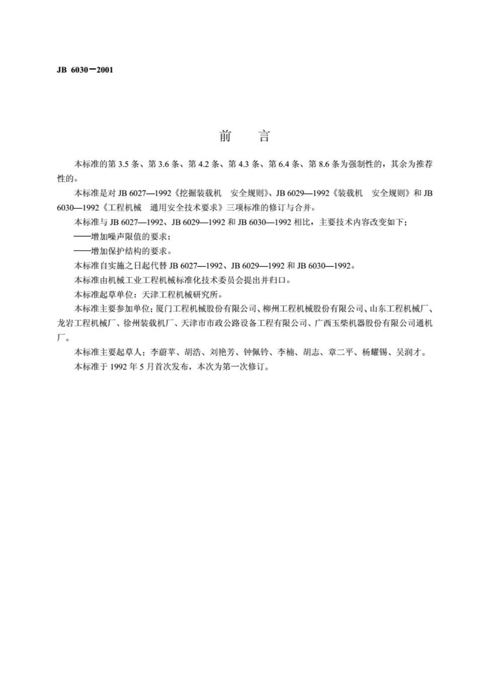 JB6030-2001工程机械通用安全技术要求.pdf_第2页
