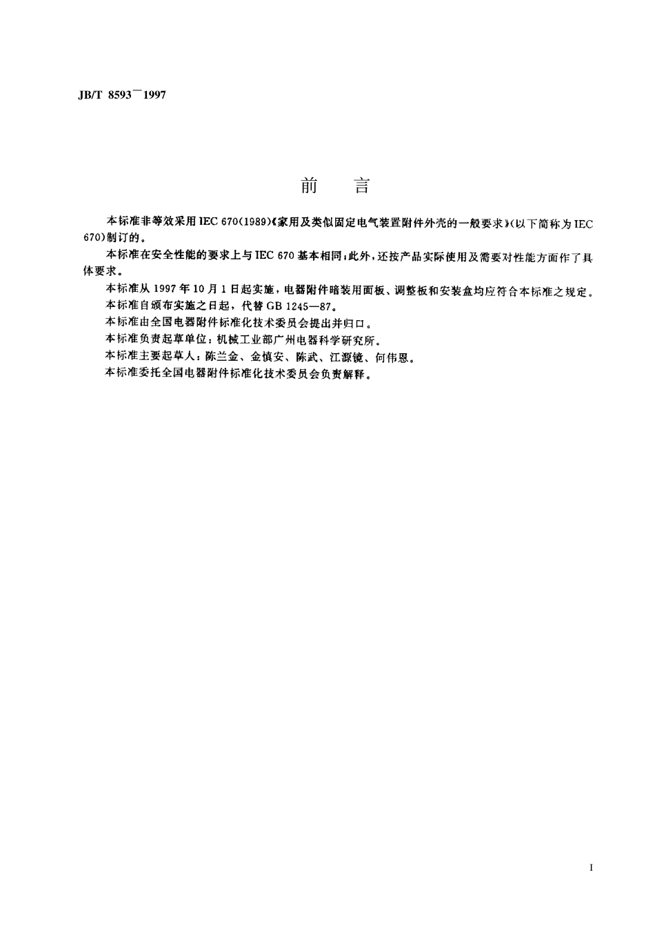 JBT 8593-1997 电器附件暗装用面板、调整板和安装盒.pdf_第2页
