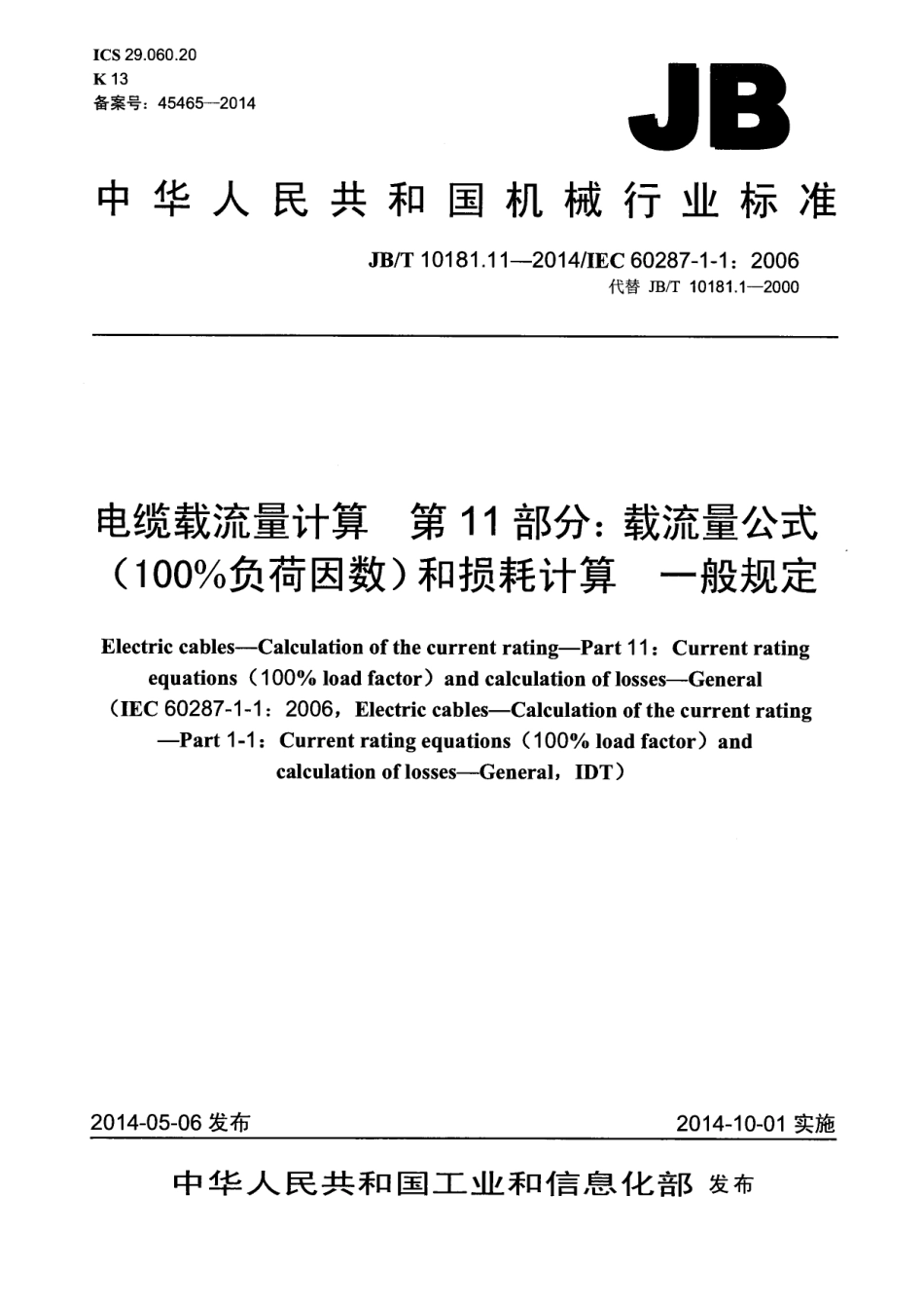 JBT 10181.11-2014 电缆载流量计算 第11部分：载流量公式(100%负荷因数)和损耗计算 一般规定.pdf_第1页