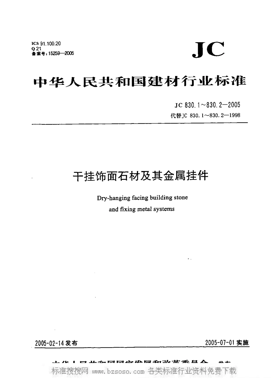 JC 830.1-2005 干挂饰面石材及其金属挂件.pdf_第1页