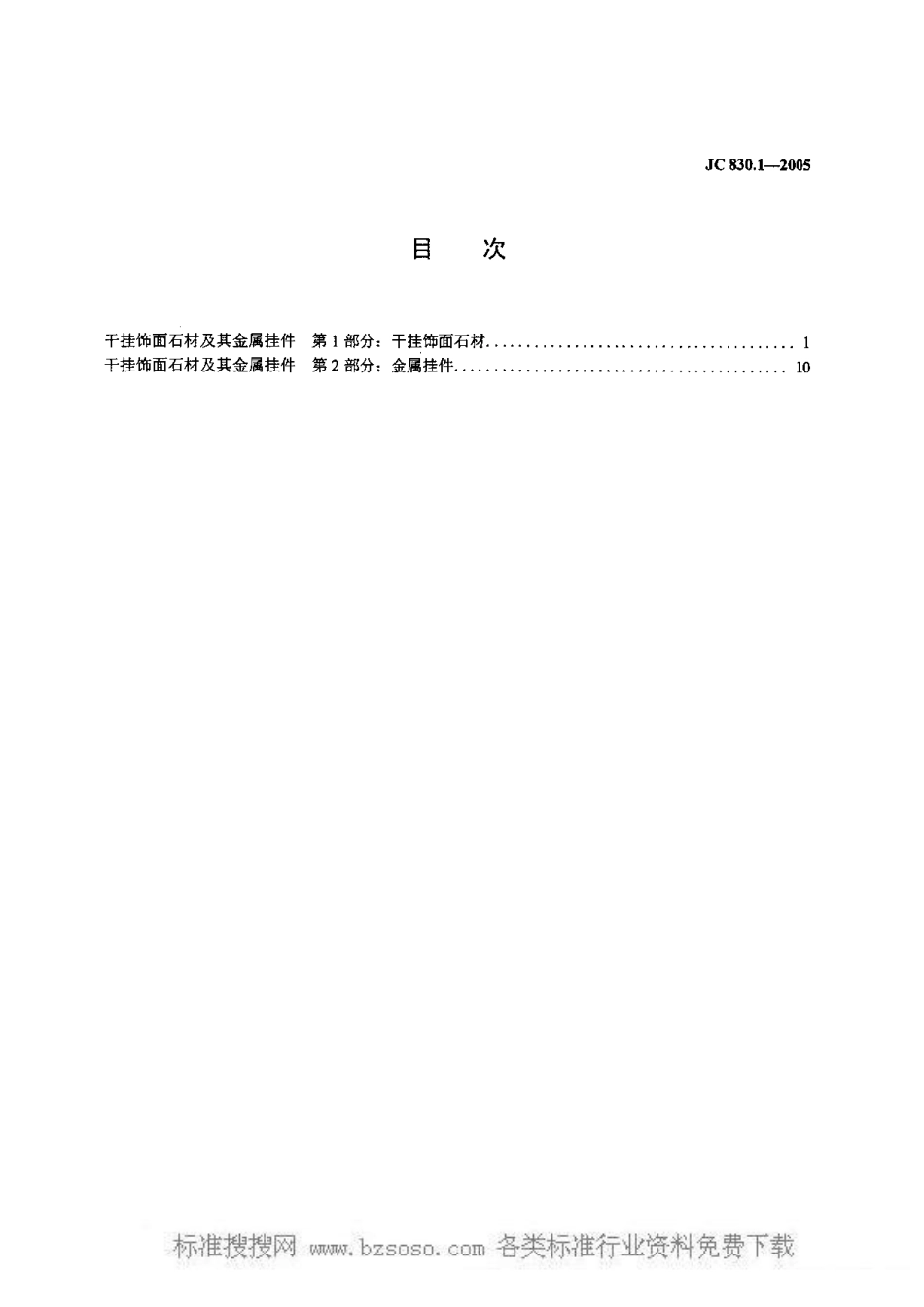 JC 830.1-2005 干挂饰面石材及其金属挂件.pdf_第2页