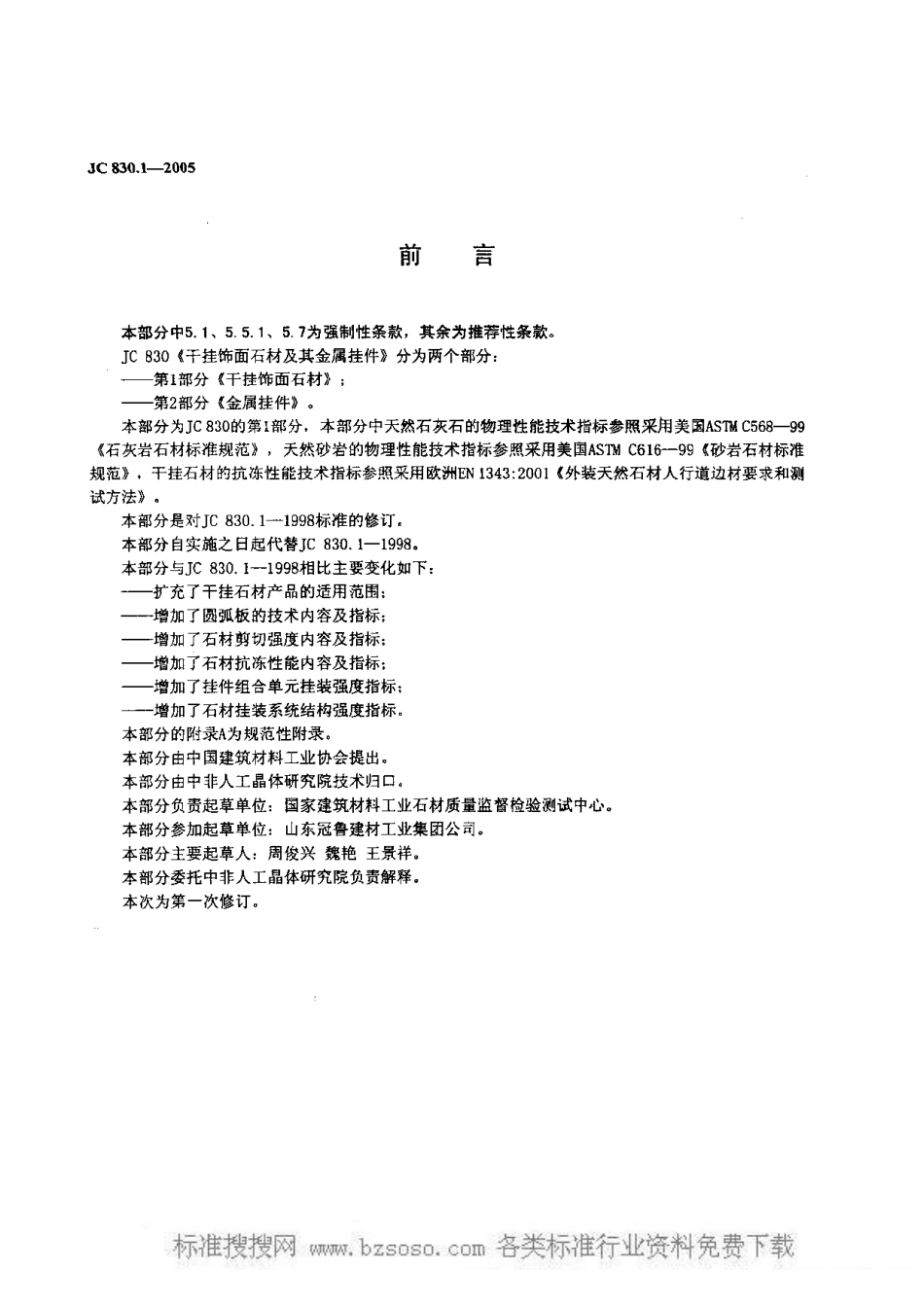 JC 830.1-2005 干挂饰面石材及其金属挂件.pdf_第3页