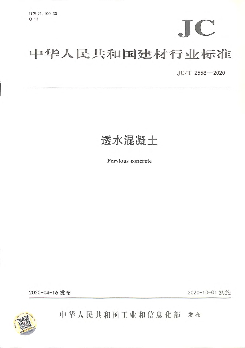 JC∕T 2558-2020 透水混凝土.pdf_第1页