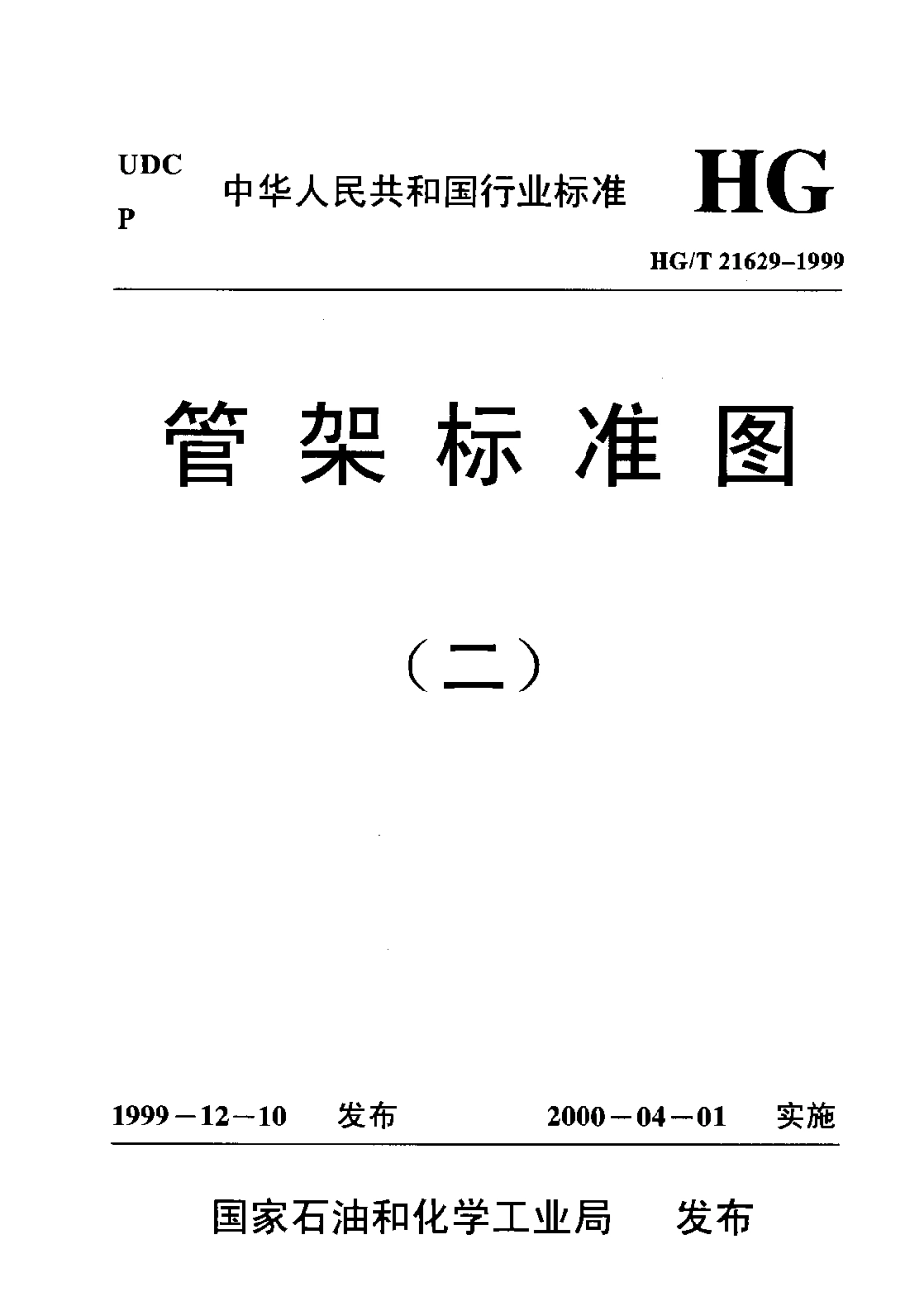 HGT 21629-1999管架标准图（二）.pdf_第1页