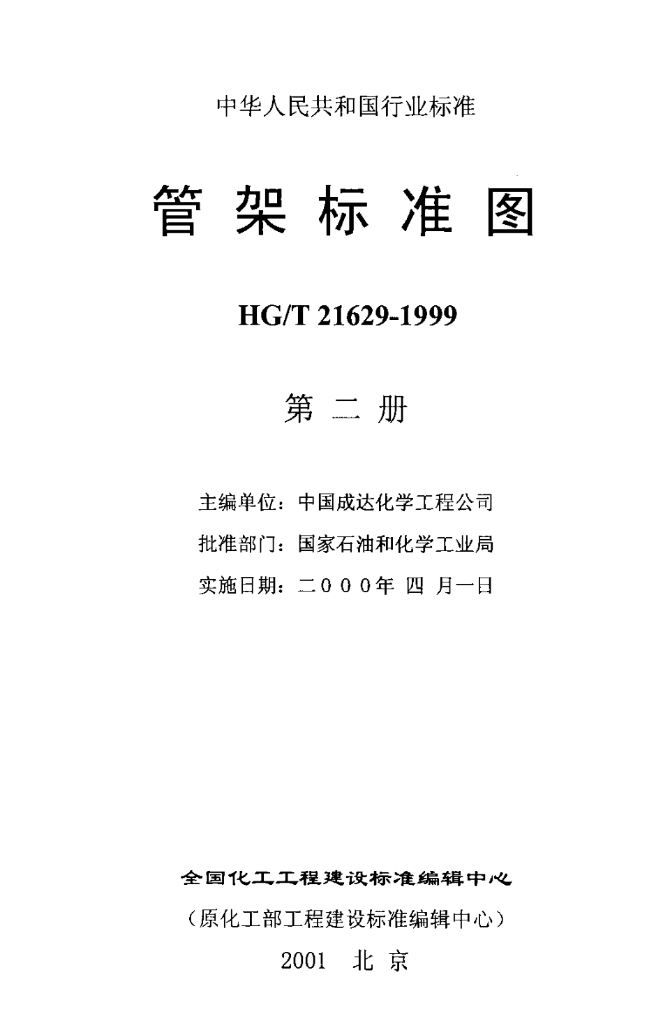 HGT 21629-1999管架标准图（二）.pdf_第3页