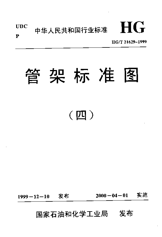 HGT 21629-1999管架标准图（四）.pdf_第1页