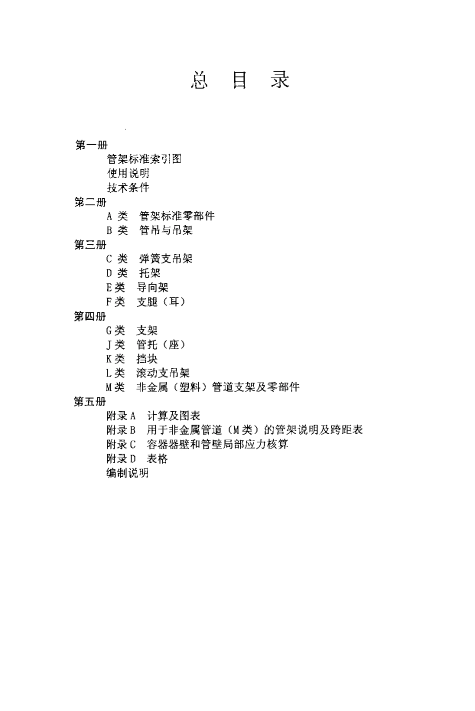 HGT 21629-1999管架标准图（四）.pdf_第2页
