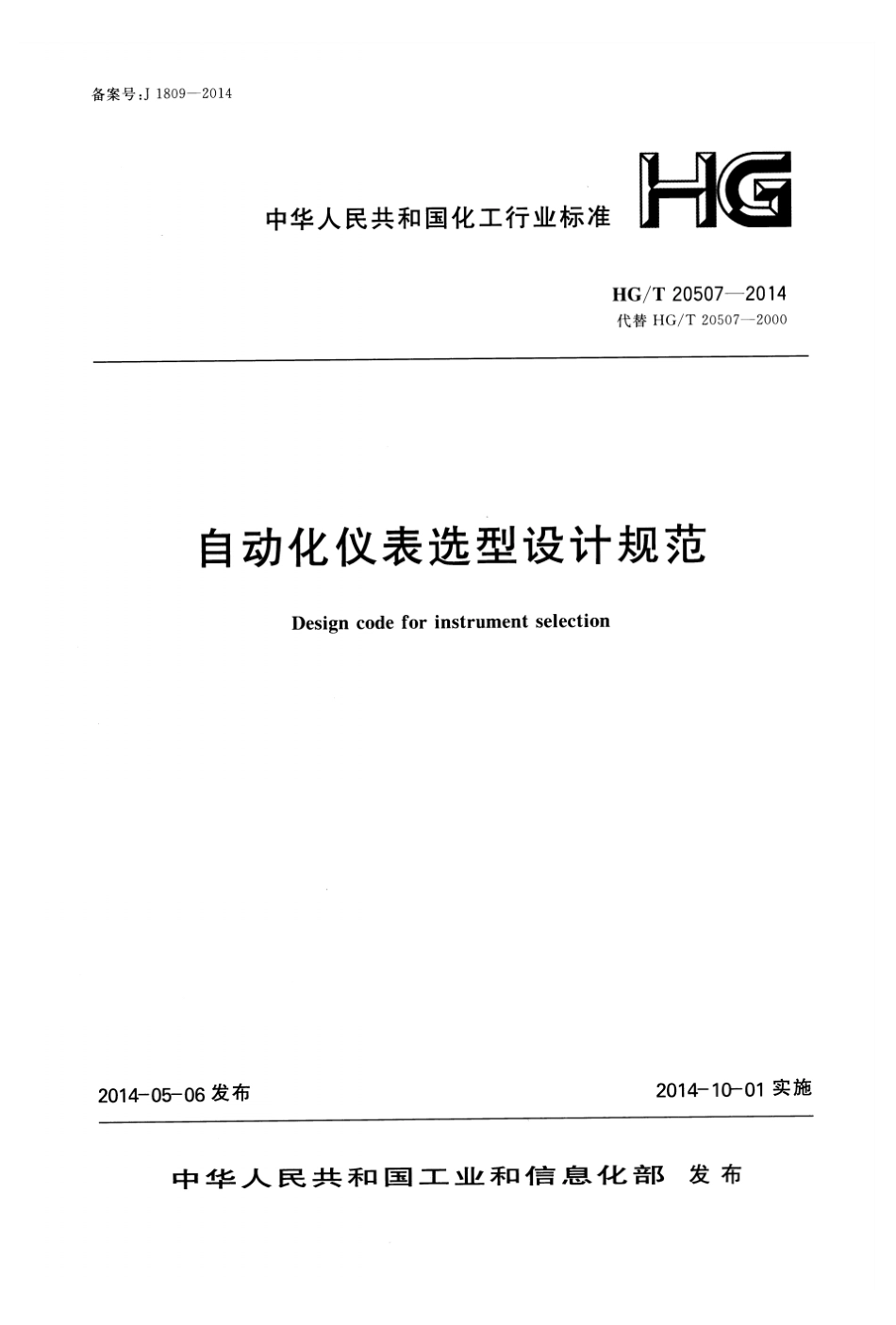HGT20507-2014自动化仪表选型设计规范.pdf_第1页