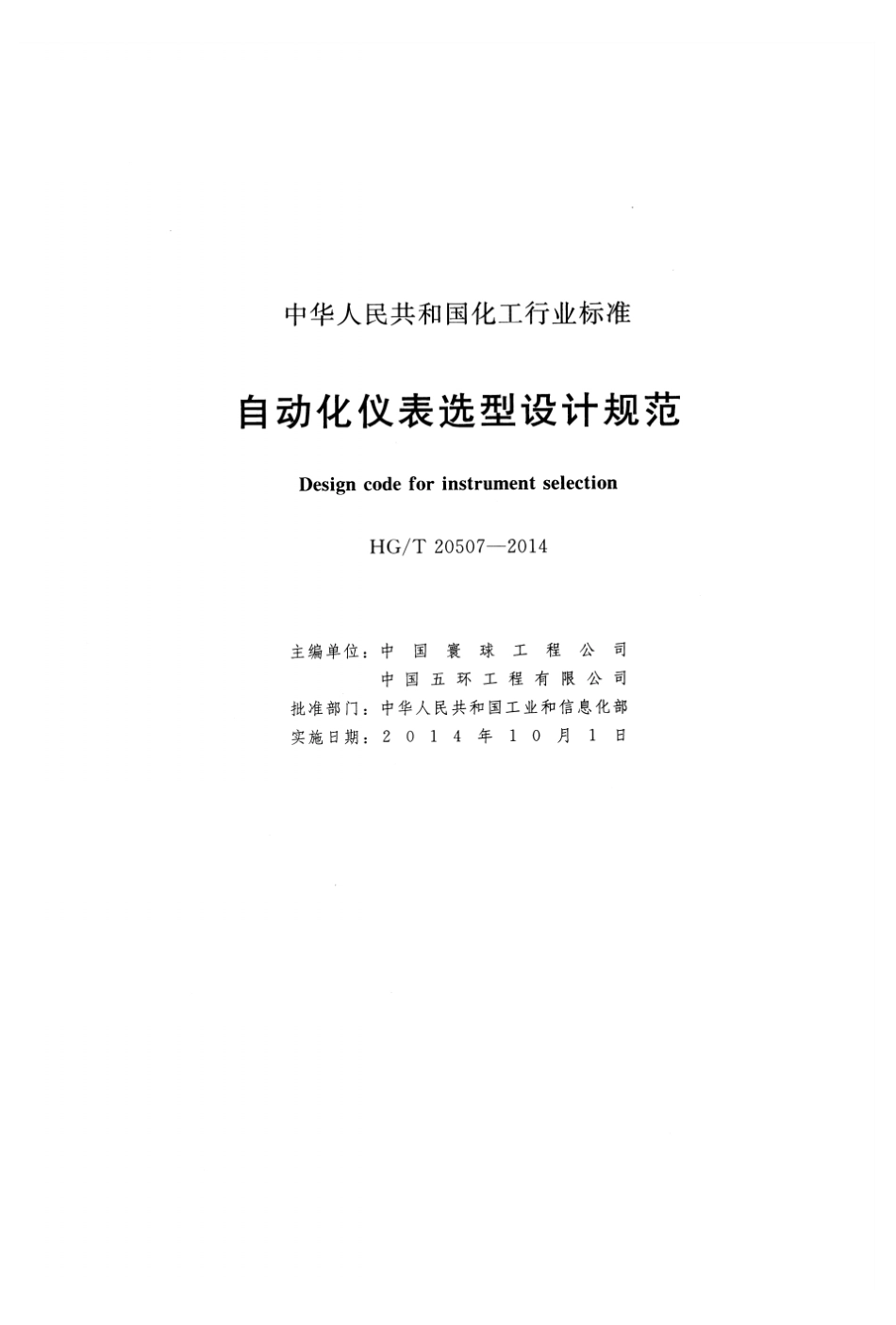 HGT20507-2014自动化仪表选型设计规范.pdf_第2页