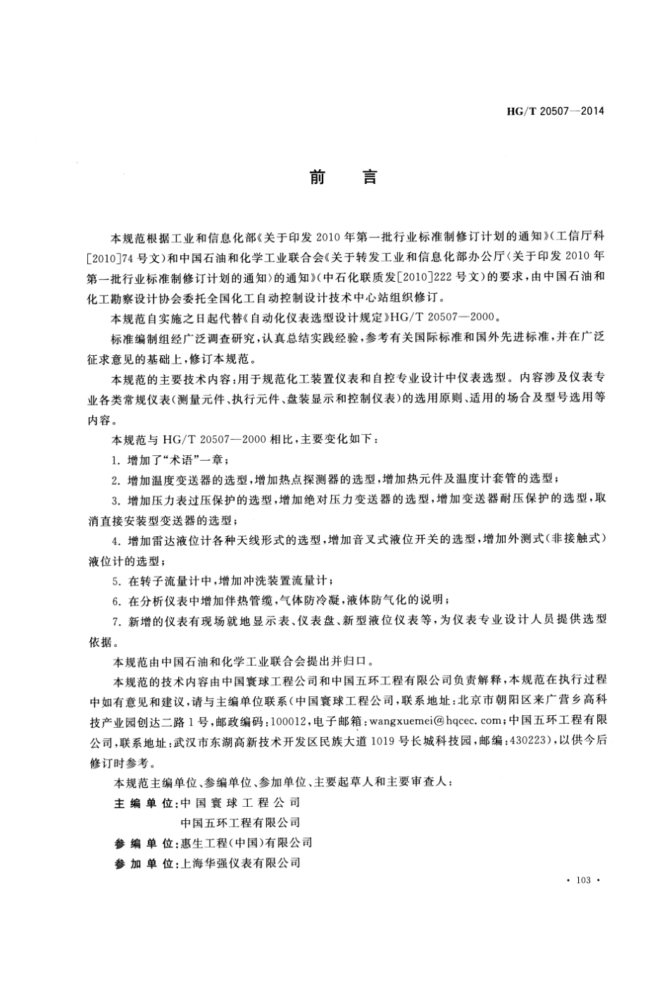 HGT20507-2014自动化仪表选型设计规范.pdf_第3页