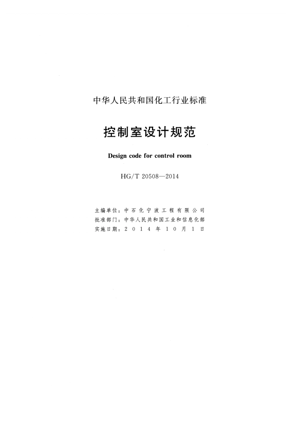 HGT20508-2014 控制室设计规范.pdf_第2页