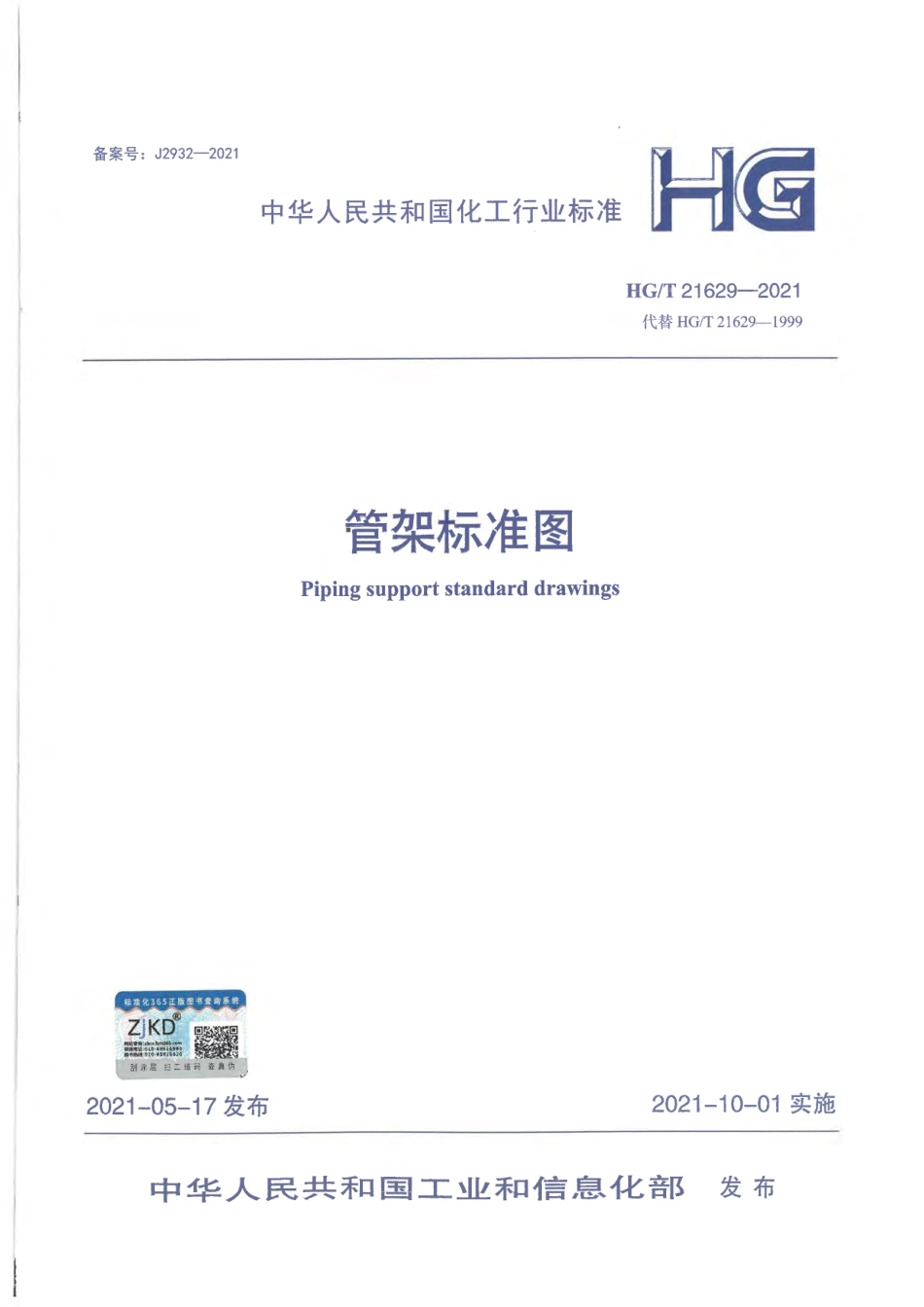 HGT21629-2021 管架标准图.pdf_第1页