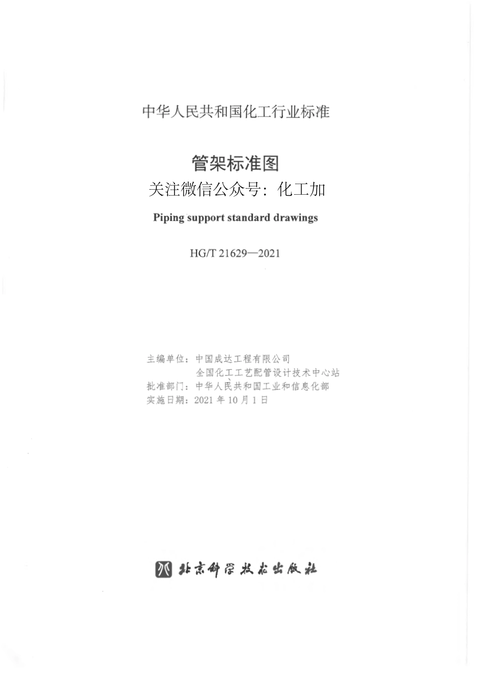 HGT21629-2021 管架标准图.pdf_第2页