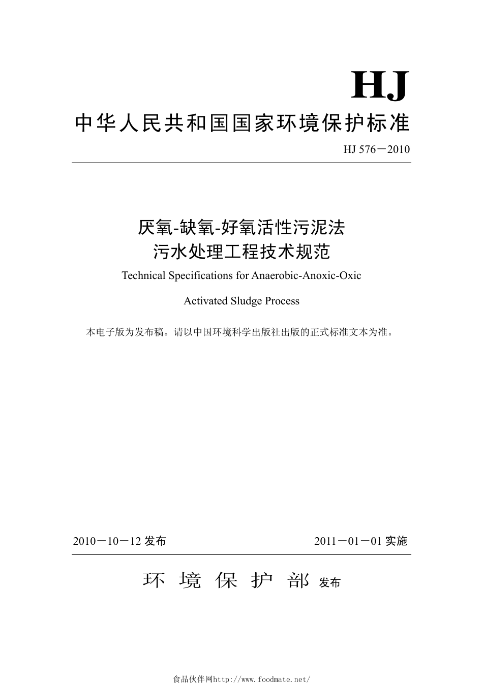 HJ 576-2010 厌氧-缺氧-好氧活性污泥法污水处理工程技术规范.pdf_第1页