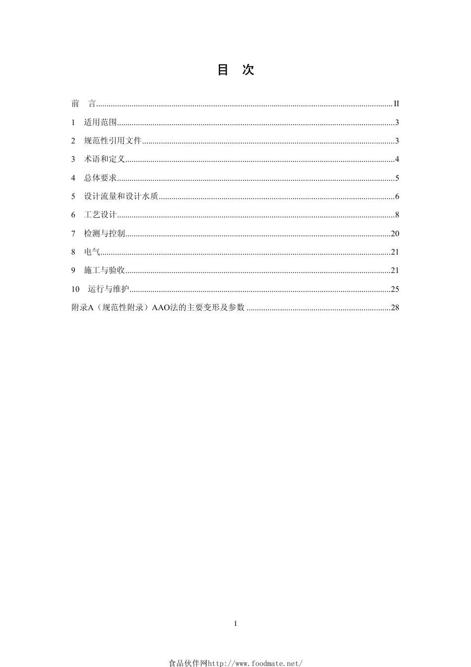 HJ 576-2010 厌氧-缺氧-好氧活性污泥法污水处理工程技术规范.pdf_第3页