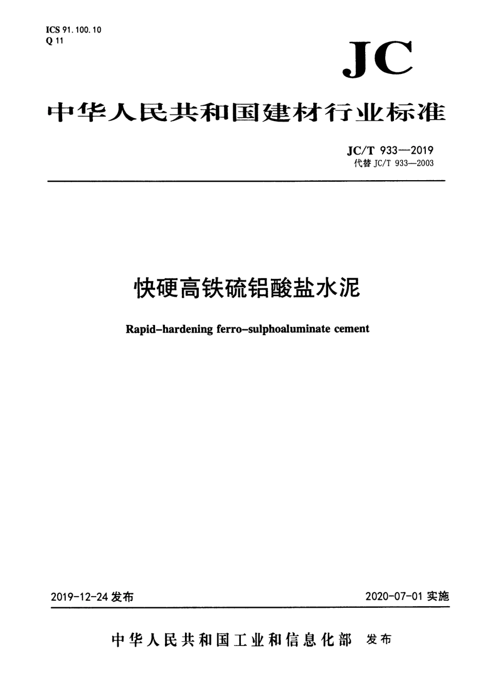 JCT 933-2019 快硬高铁硫铝酸盐水泥.pdf_第1页