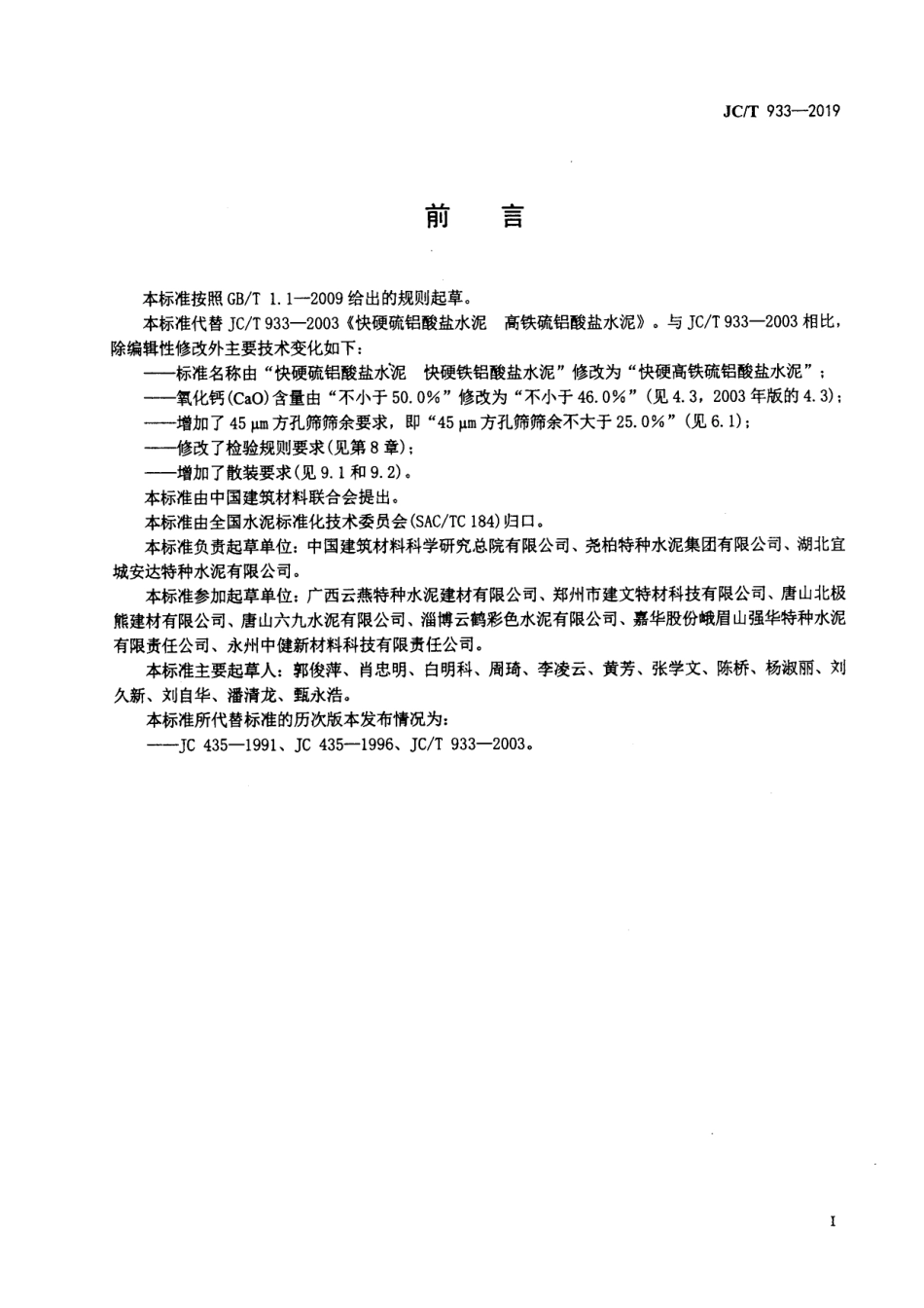 JCT 933-2019 快硬高铁硫铝酸盐水泥.pdf_第2页