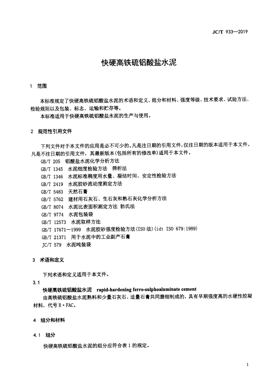 JCT 933-2019 快硬高铁硫铝酸盐水泥.pdf_第3页