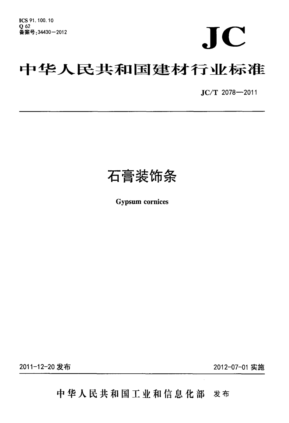 JCT 2078-2011 石膏装饰条.pdf_第1页