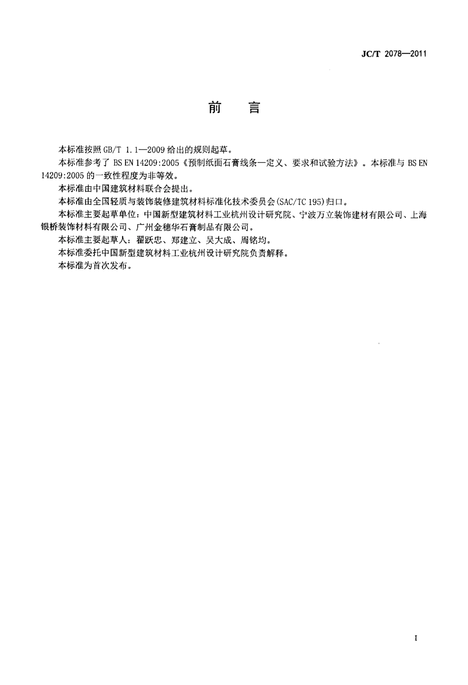 JCT 2078-2011 石膏装饰条.pdf_第2页