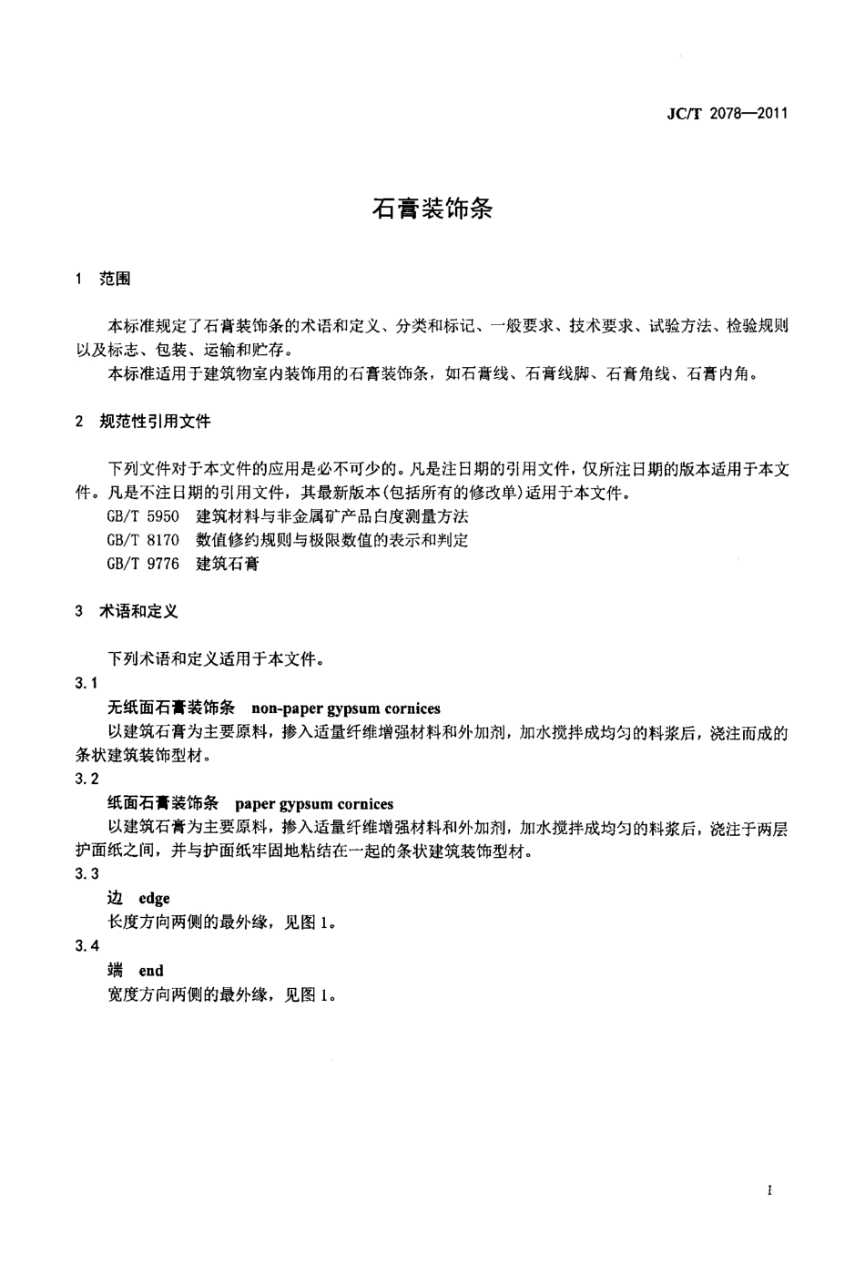 JCT 2078-2011 石膏装饰条.pdf_第3页