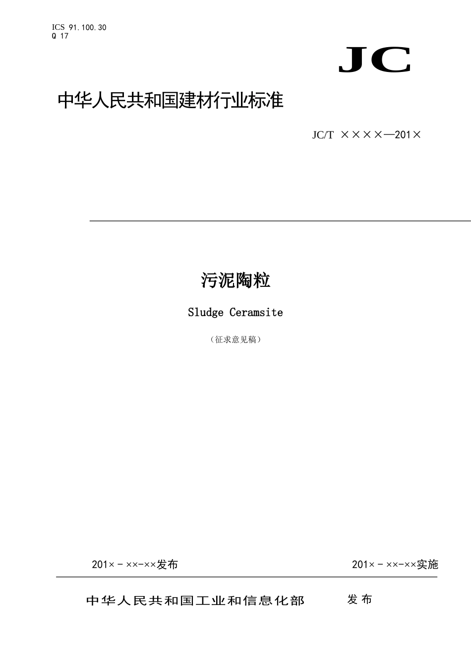 JCT 2621-2021 污泥陶粒（征求意见稿）.doc_第1页