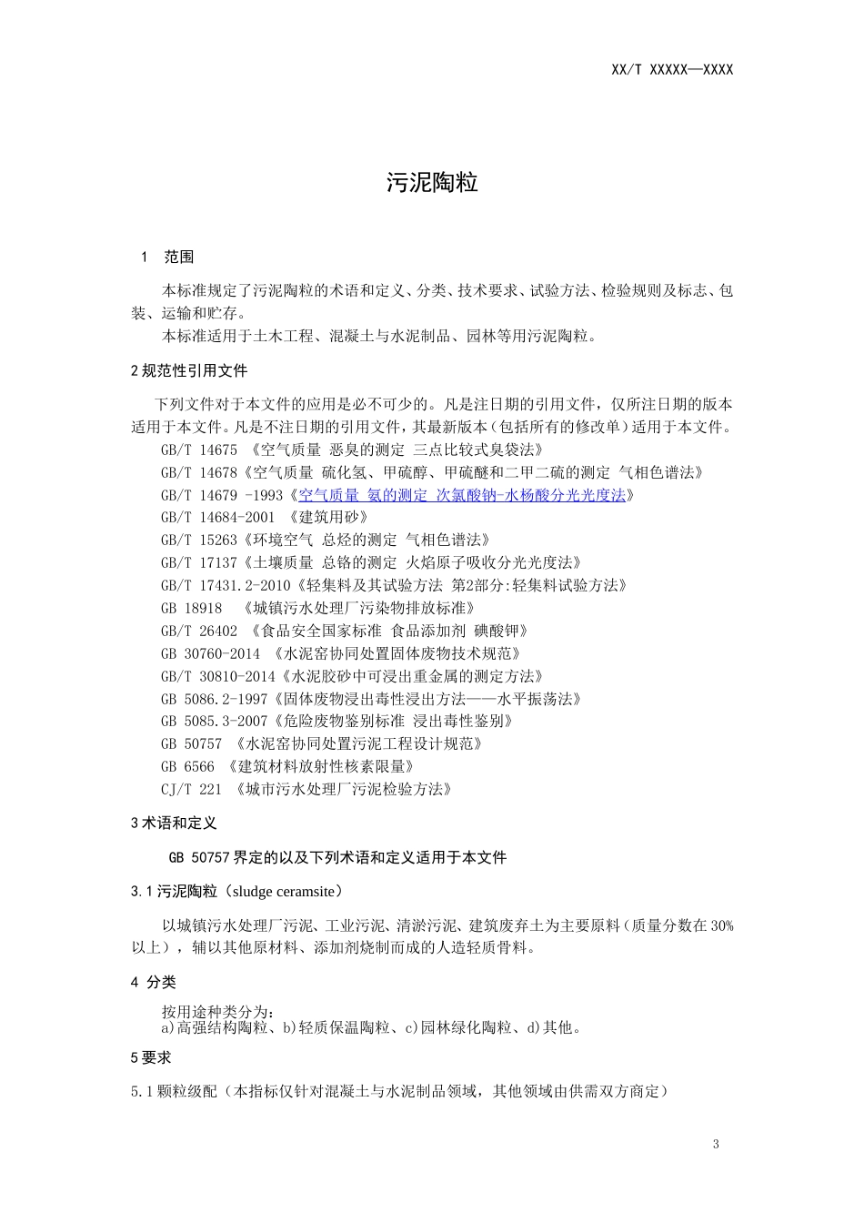JCT 2621-2021 污泥陶粒（征求意见稿）.doc_第3页