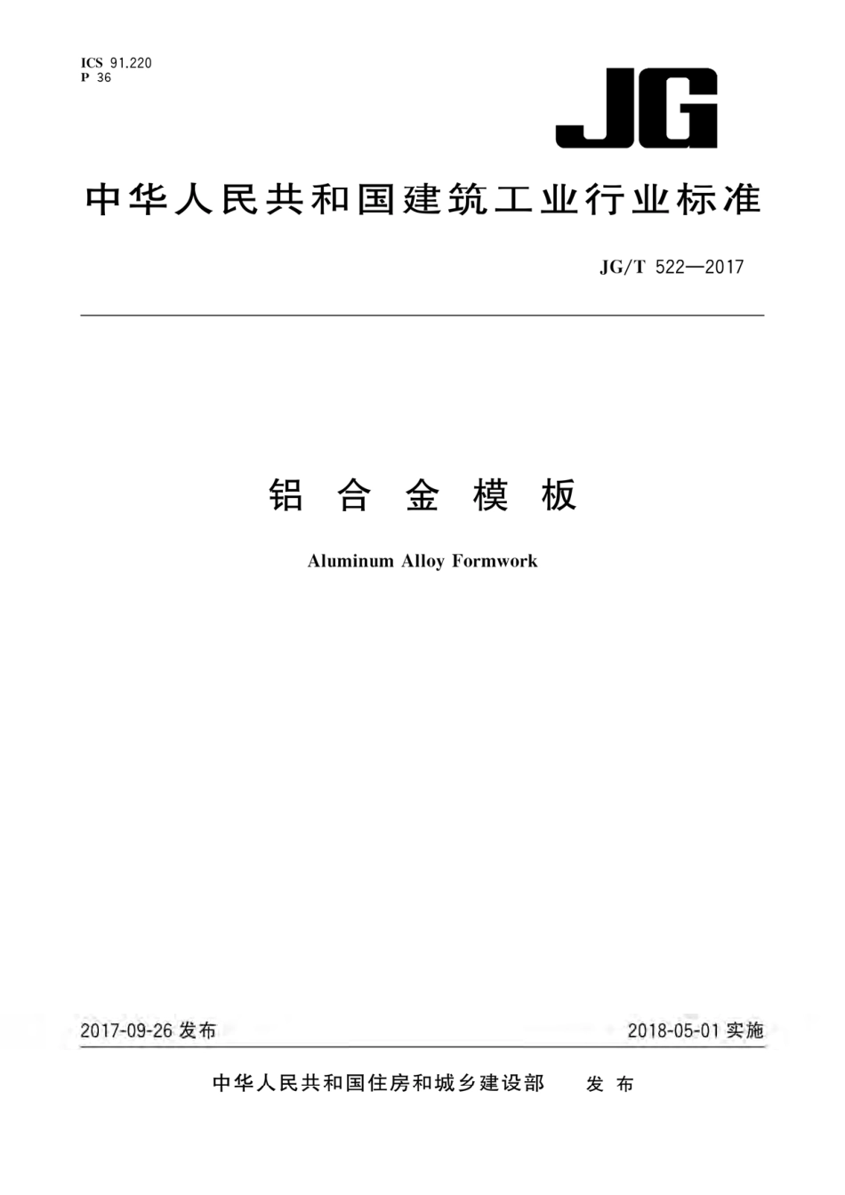 JG_T 522-2017 铝合金模板.pdf_第1页