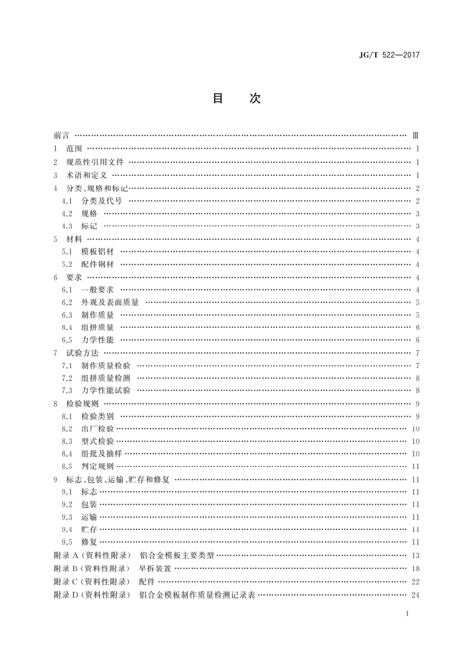 JG_T 522-2017 铝合金模板.pdf_第3页