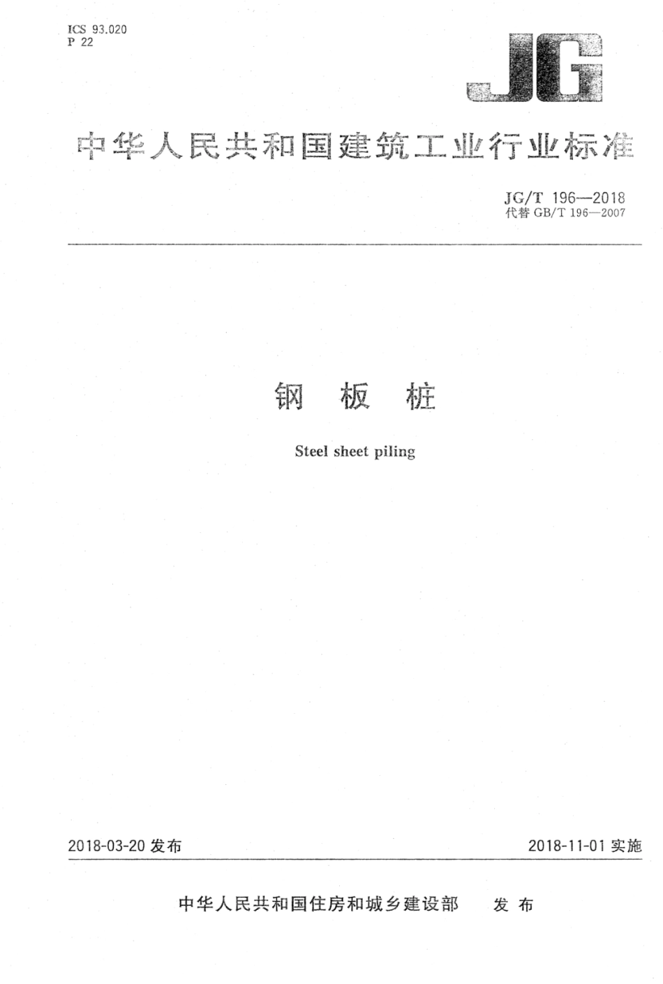 JG∕T_196-2018_钢板桩.pdf_第1页