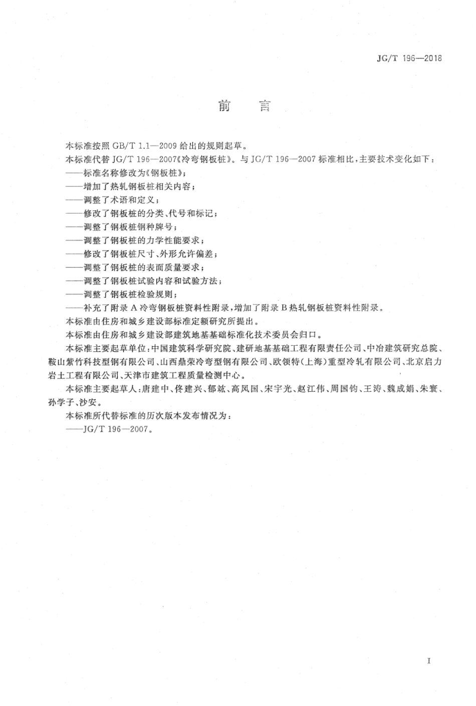 JG∕T_196-2018_钢板桩.pdf_第3页