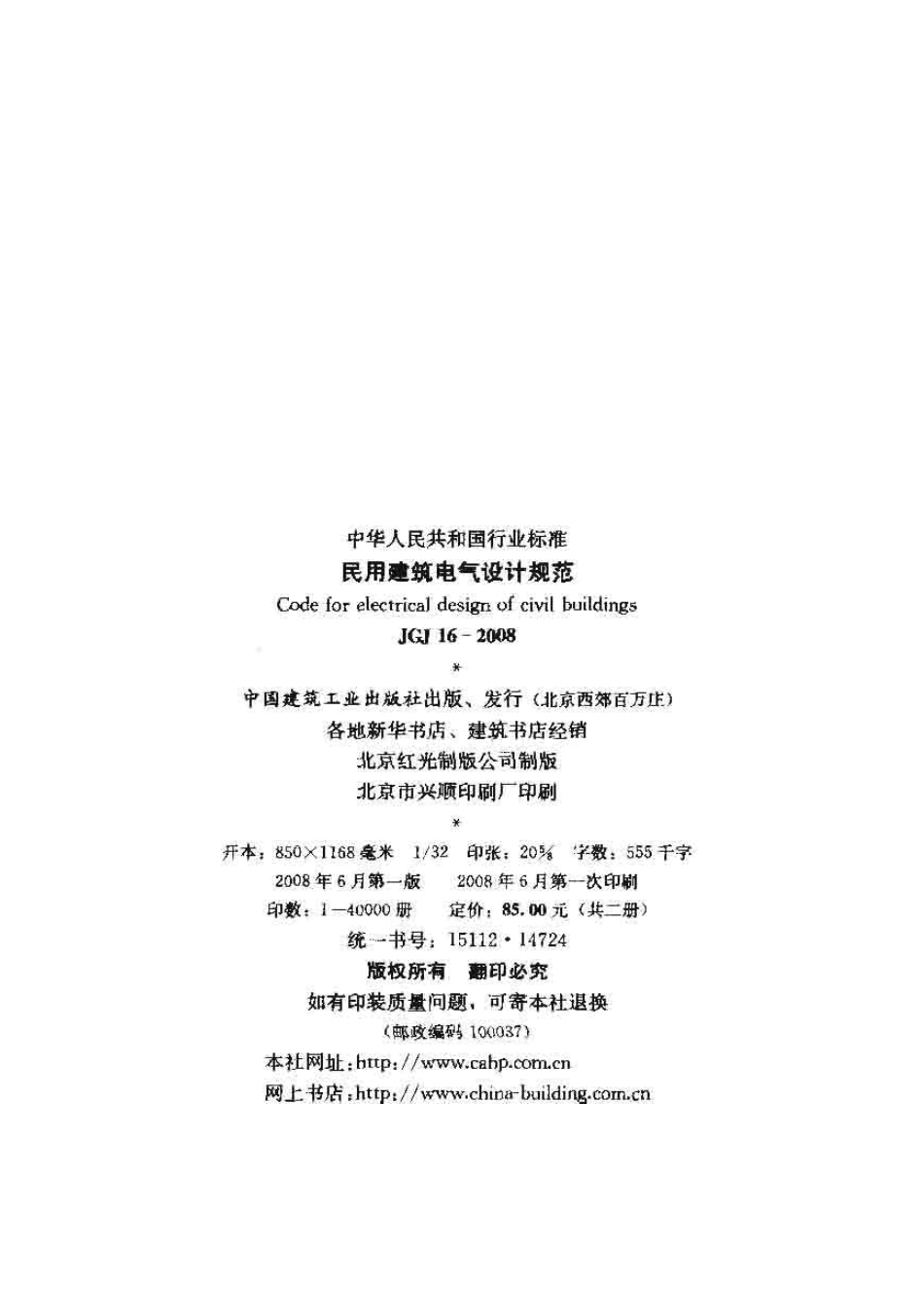 JGJ 16-2008 民用建筑电气设计规范 附条文说明.pdf_第2页