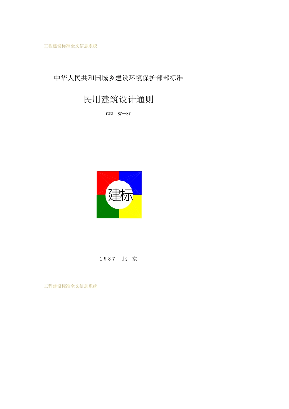 JGJ 37-1987 民用建筑设计通则.pdf_第1页