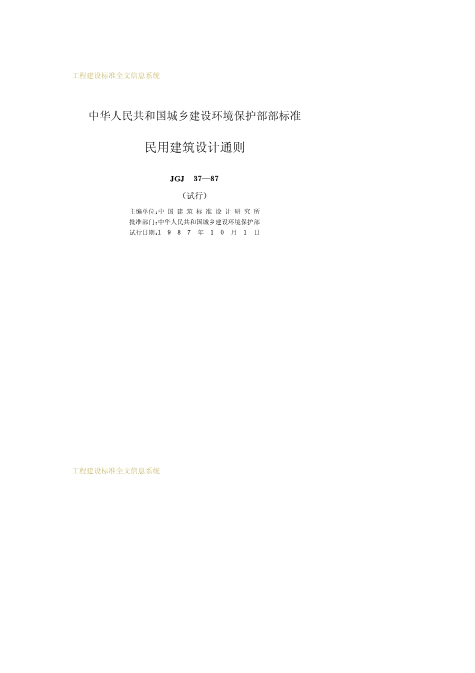 JGJ 37-1987 民用建筑设计通则.pdf_第2页