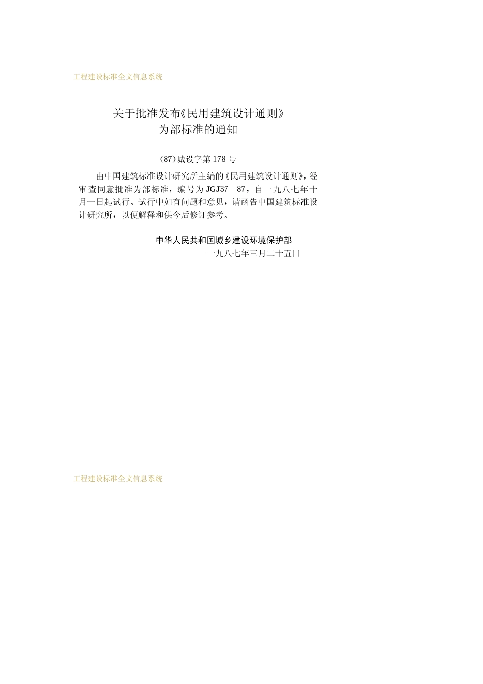 JGJ 37-1987 民用建筑设计通则.pdf_第3页