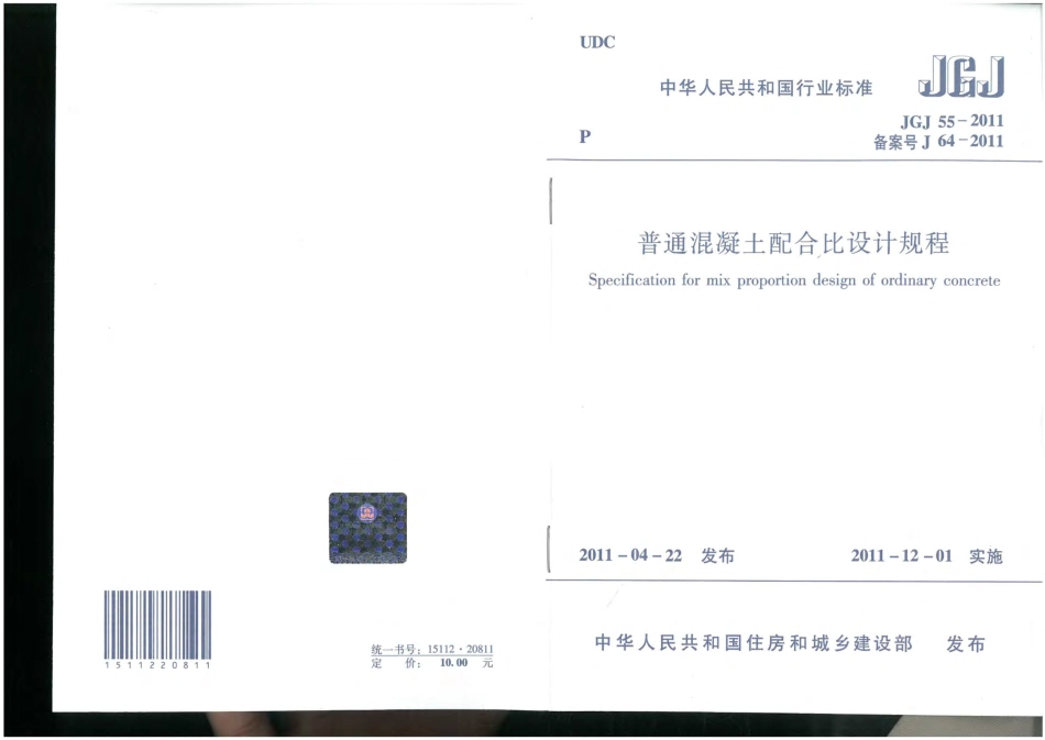 JGJ 55-2011普通混凝土配合比设计规程.pdf_第1页