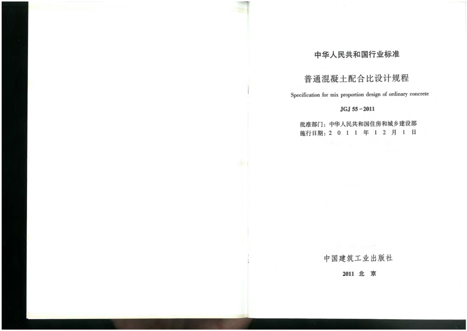 JGJ 55-2011普通混凝土配合比设计规程.pdf_第2页