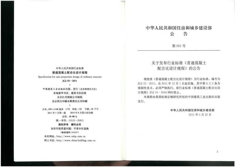 JGJ 55-2011普通混凝土配合比设计规程.pdf_第3页