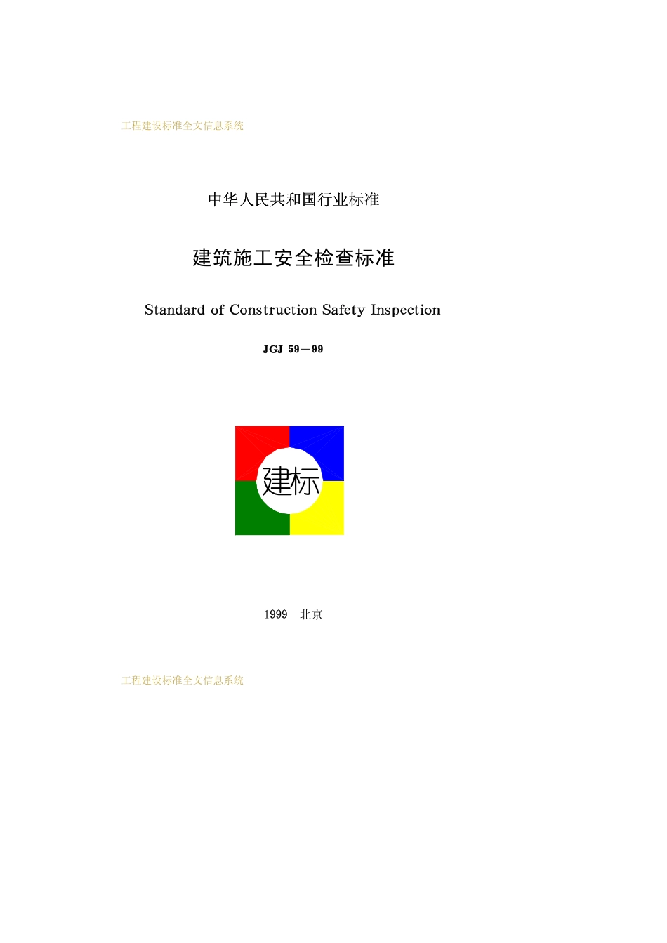 JGJ 59-99 建筑施工安全检查标准.pdf_第1页