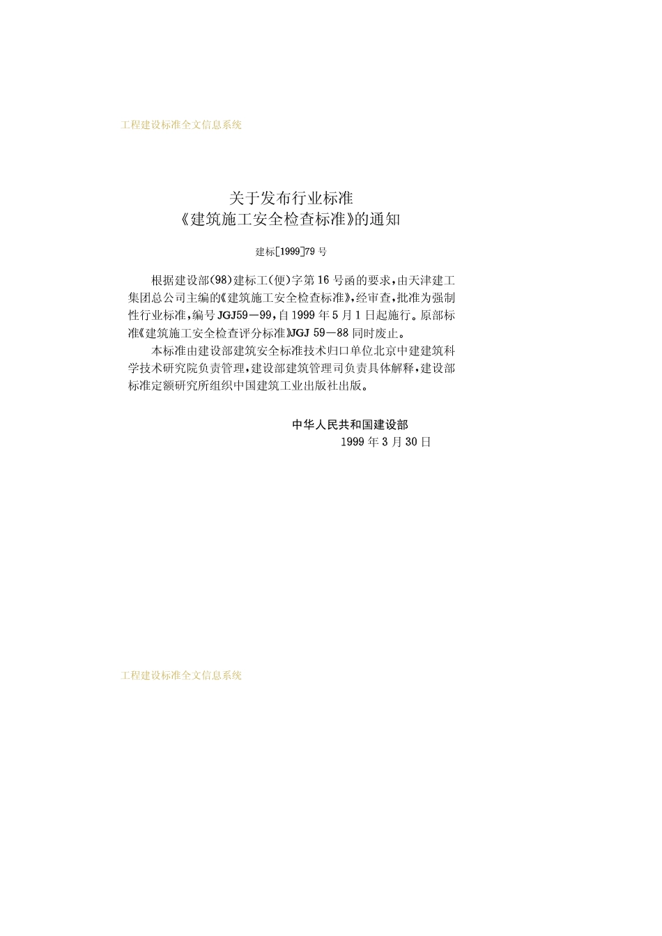 JGJ 59-99 建筑施工安全检查标准.pdf_第3页