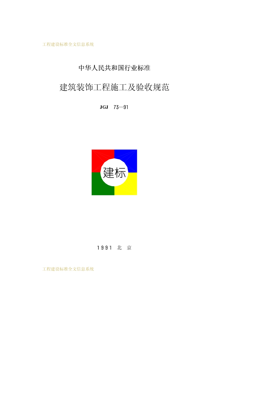 JGJ 73-1991 建筑装饰工程施工及验收规范.pdf_第1页