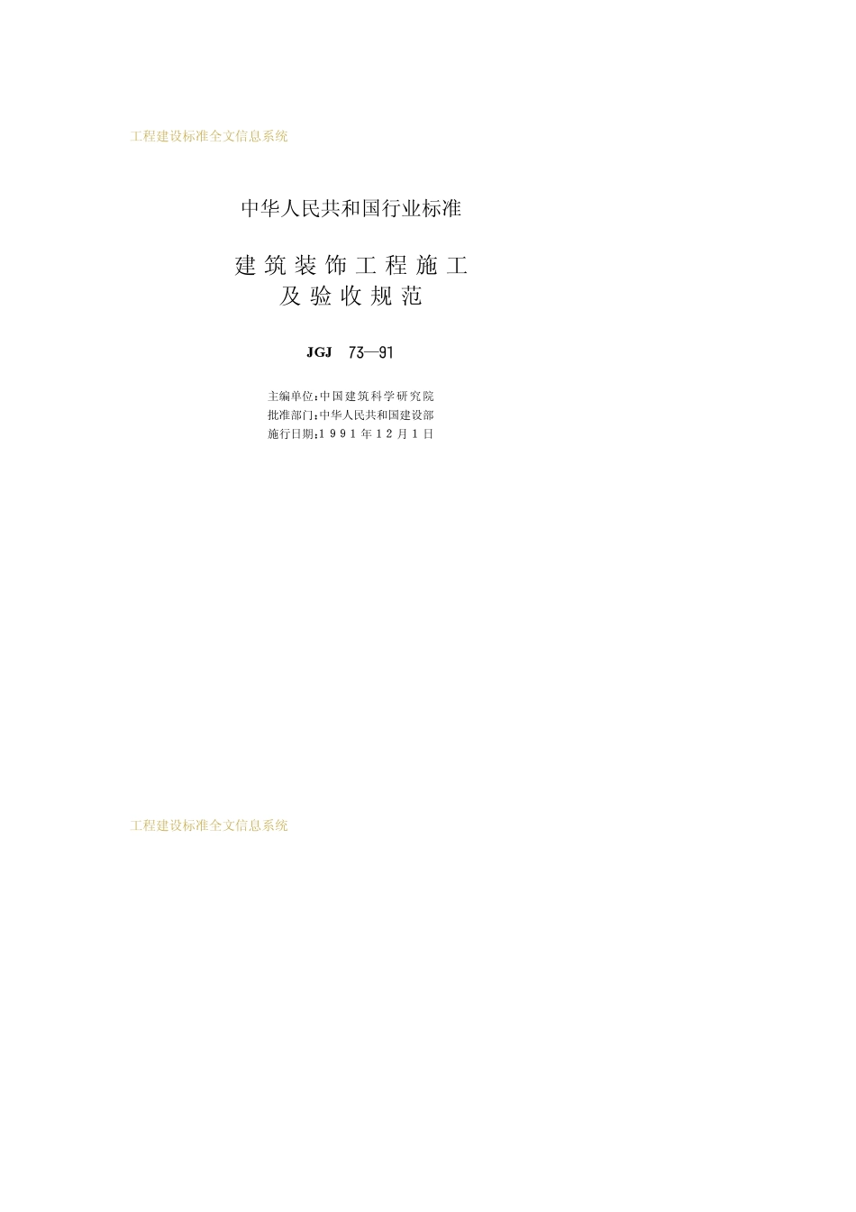 JGJ 73-1991 建筑装饰工程施工及验收规范.pdf_第2页