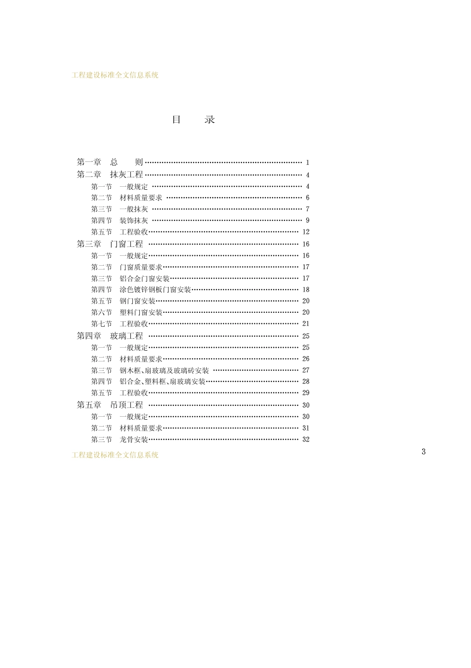 JGJ 73-1991 建筑装饰工程施工及验收规范.pdf_第3页