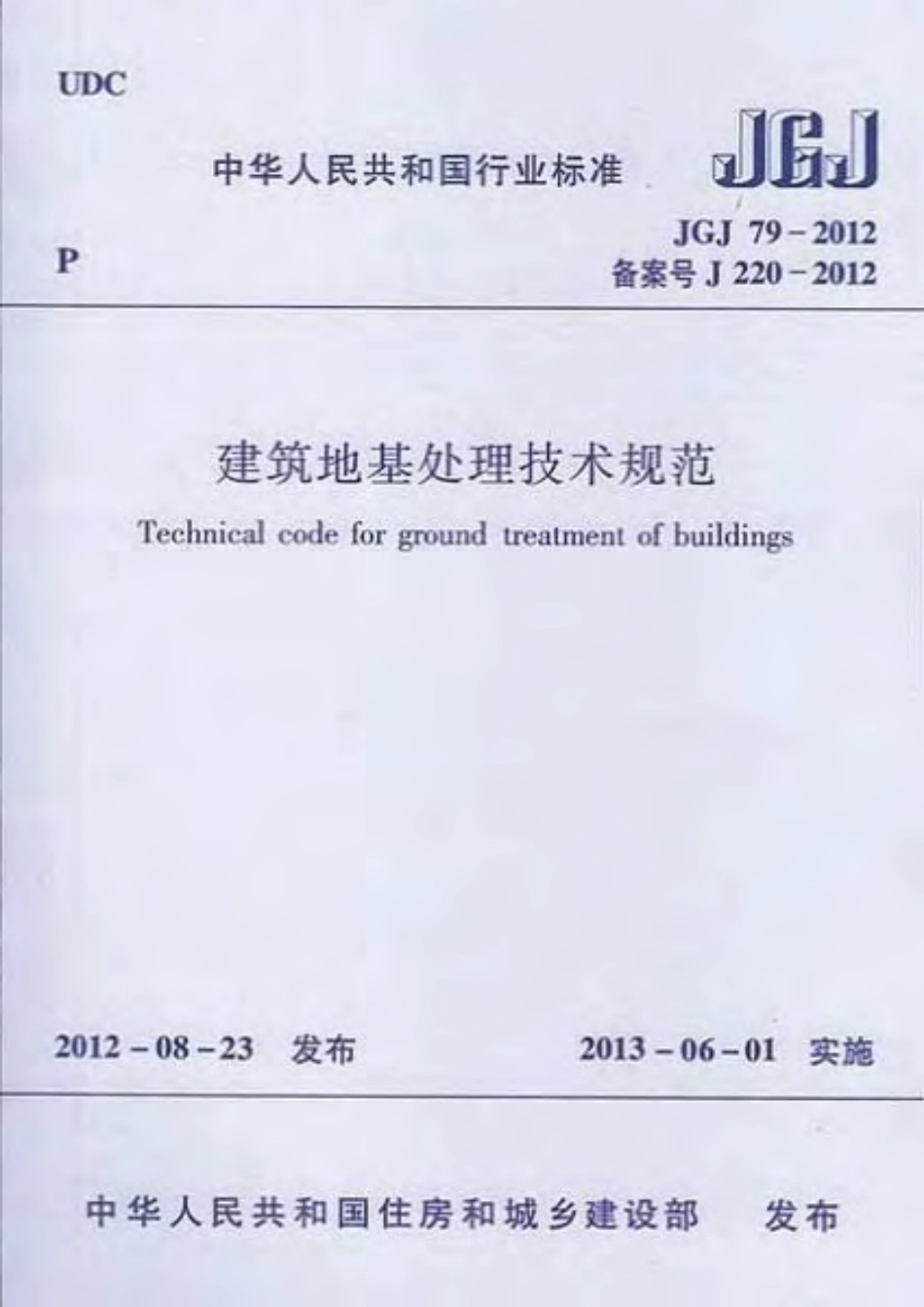 JGJ 79-2012 建筑地基处理技术规范.pdf_第1页
