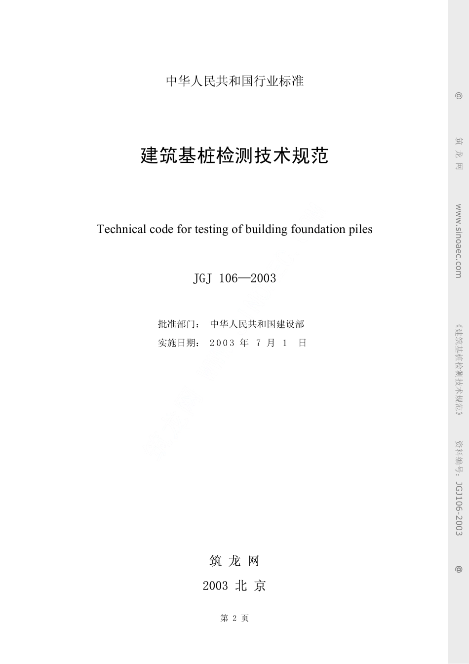 JGJ 106-2003建筑基桩检测技术规范(附条文说明).pdf_第2页