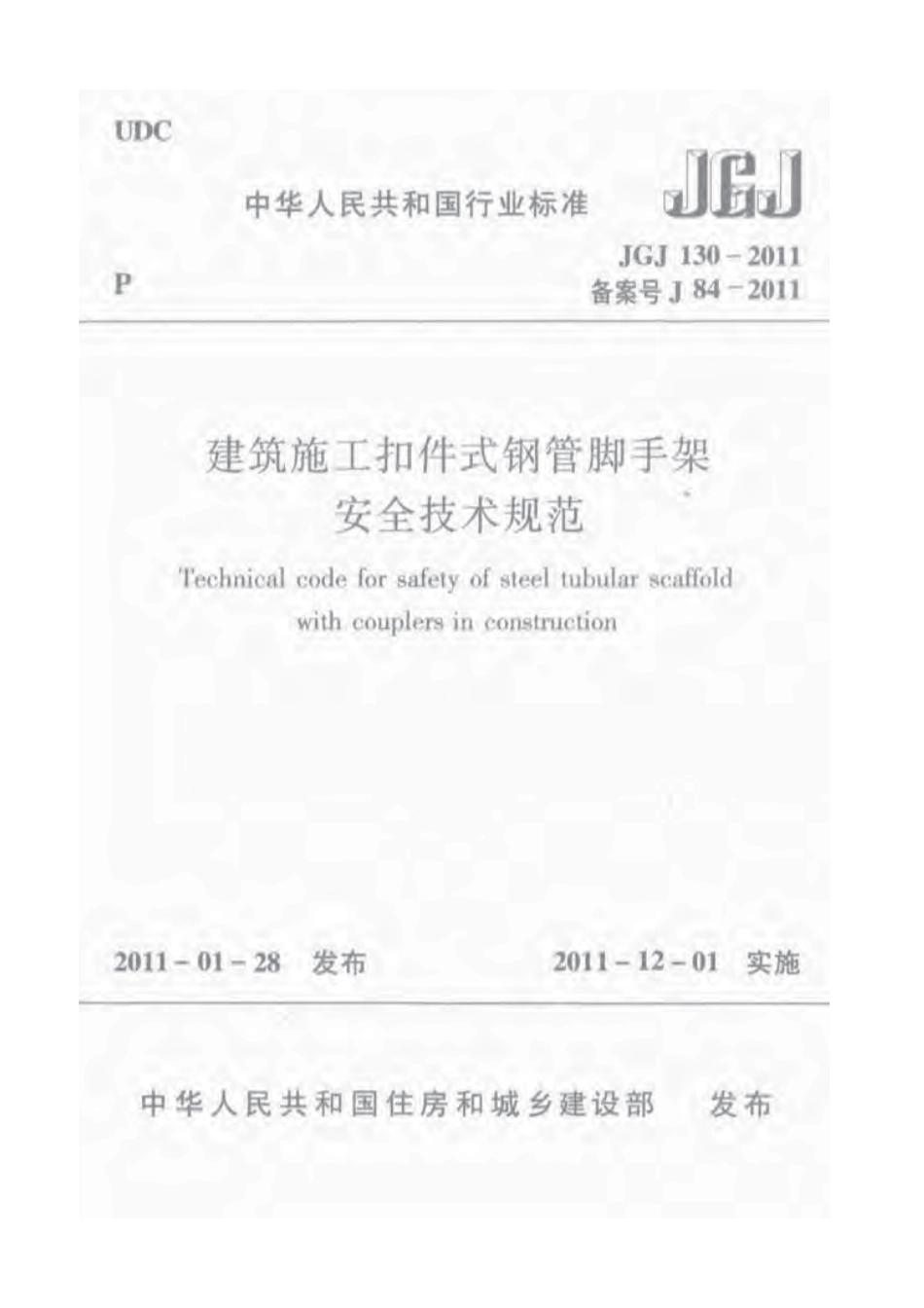JGJ 130-2011 建筑施工扣件式钢管脚手架安全技术规范.pdf_第1页