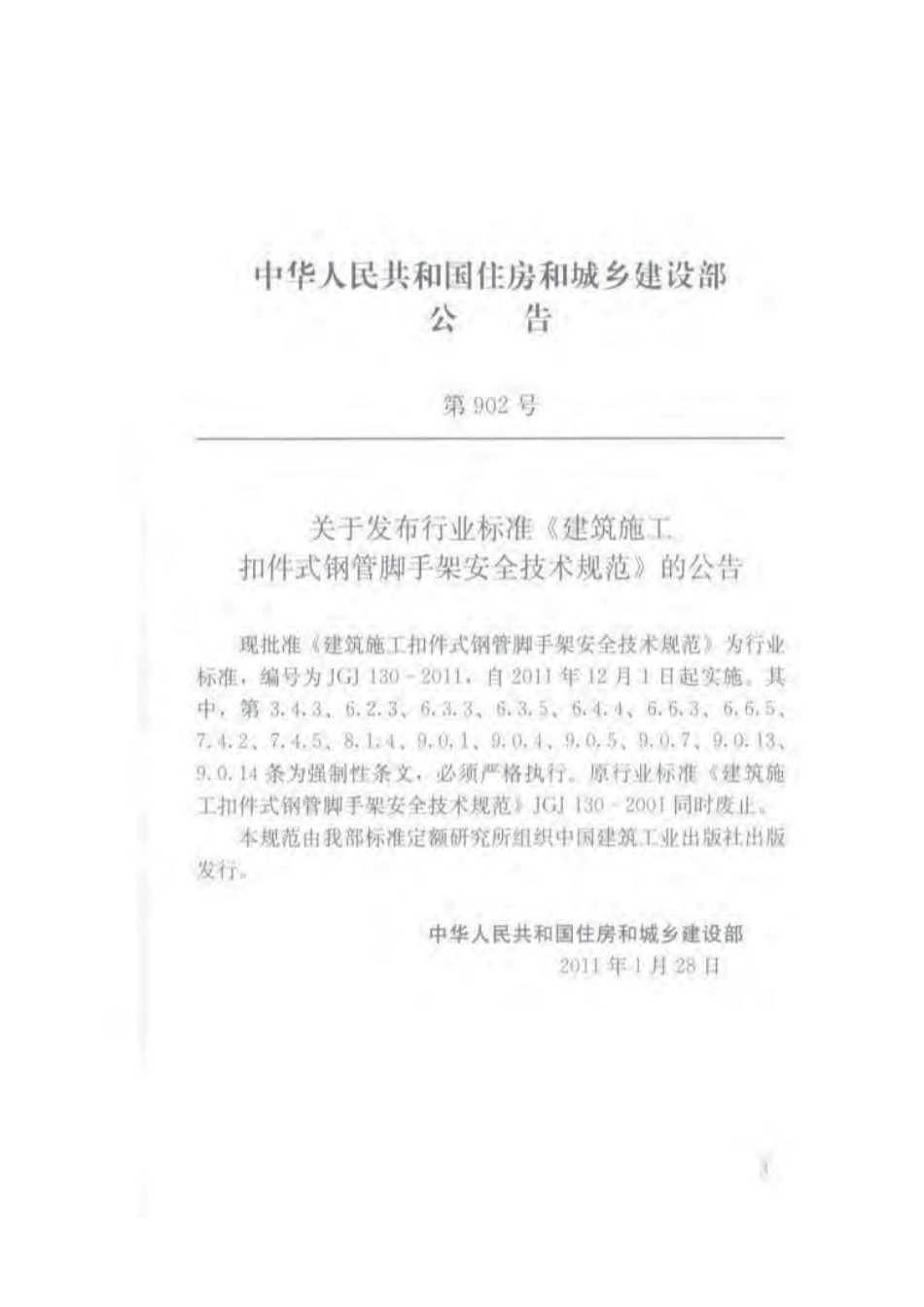 JGJ 130-2011 建筑施工扣件式钢管脚手架安全技术规范.pdf_第3页