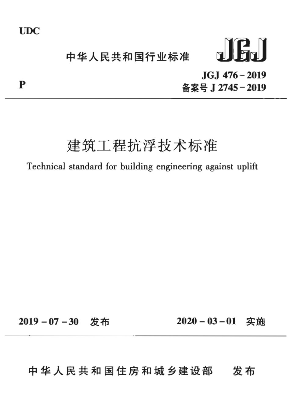 JGJ 476-2019 建筑工程抗浮技术标准.pdf_第1页