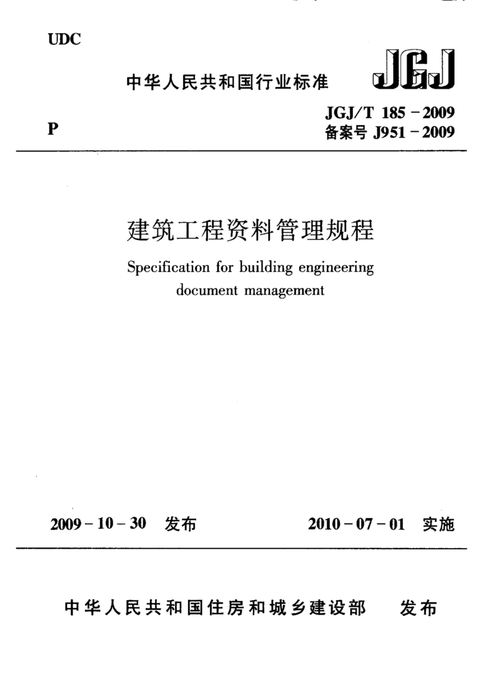 JGJ T185-2009建筑工程资料管理规程.pdf_第1页