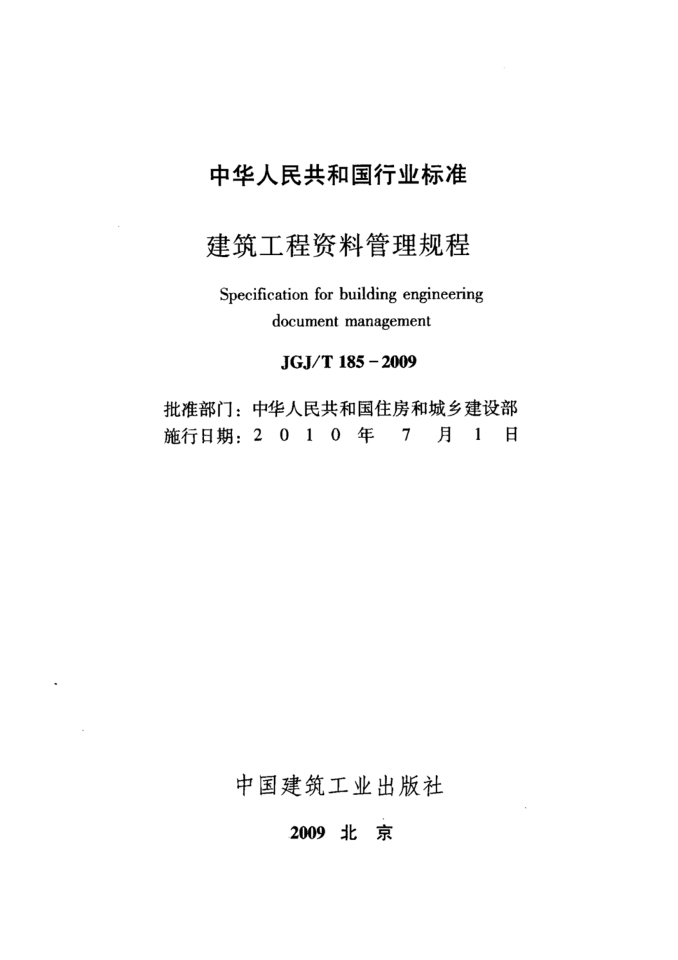 JGJ T185-2009建筑工程资料管理规程.pdf_第2页